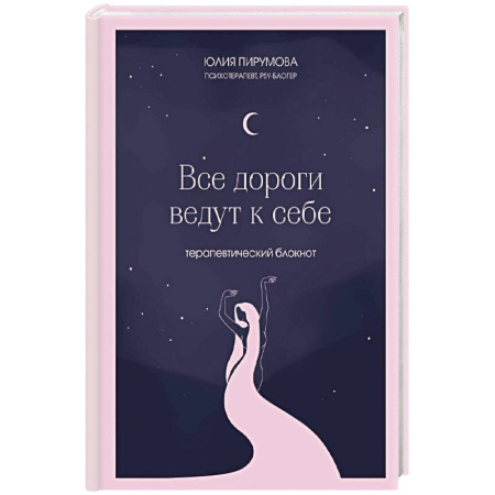 Психология, книга Все дороги ведут к себе. Терапевтический блокнот купить по низкой цене