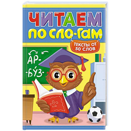 Книги для дошкольников (4-6 лет), книга Читаем по слогам.Уровень 4.Тексты до 50 слов купить по низкой цене