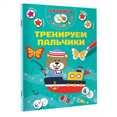 Письмо, мелкая моторика, книга Тренируем пальчики купить по низкой цене
