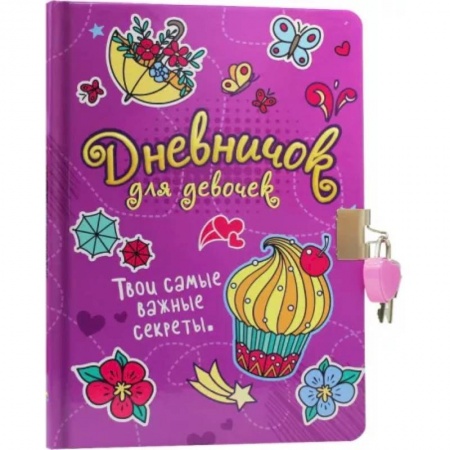 Альбомы, анкеты, дневнички, книга Твои самые важные секреты.С замком (сиреневый) купить по низкой цене