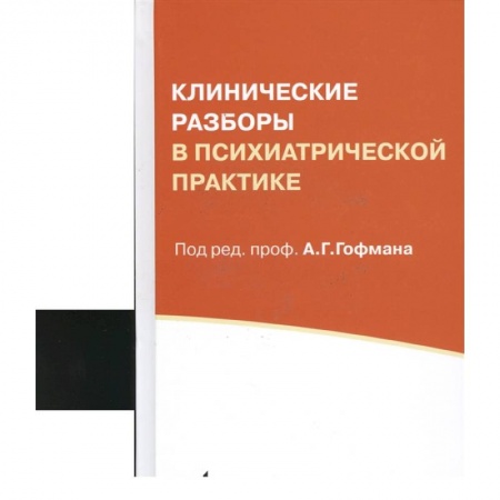 Психиатрия. Психопатология. Сексопатология, книга Клинические разборы в психиатрической практике купить по низкой цене