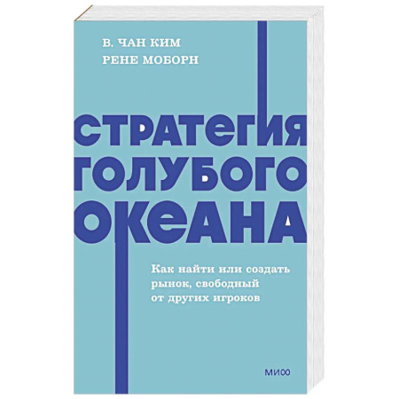 Психология бизнеса, книга Стратегия голубого океана. Как найти или создать рынок, свободный от других игроков. NEON Pocketbooks купить по низкой цене