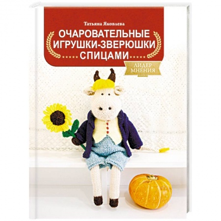 Вязание, книга Очаровательные игрушки-зверюшки спицами купить по низкой цене