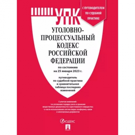 Уголовное и уголовно-процессуальное право, книга Уголовно-процессуальный кодекс РФ на 25 января 2023 с таблицей изменений и с путеводителем купить по низкой цене