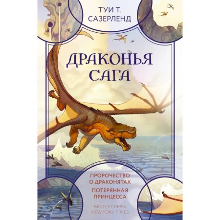 Мистика. Фантастика. Фэнтези, книга Драконья сага. Пророчество о драконятах. Потерянная принцесса купить по низкой цене
