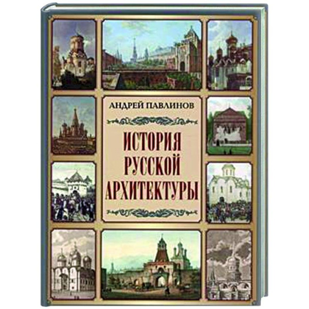 Русская архитектура, книга История русской архитектуры купить по низкой цене