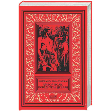 Классическая зарубежная фантастика, книга Амбор-волк, победитель Цезаря купить по низкой цене