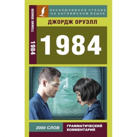 Билингвы и книги на иностранных языках, книга 1984 купить по низкой цене