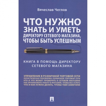 Управление проектами, книга Что нужно знать и уметь директору сетевого магазина,чтобы быть успешным купить по низкой цене