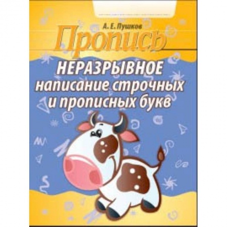 Русский язык. Правила и упражнения, книга Неразрывное написание строчных и прописных букв. Пропись купить по низкой цене