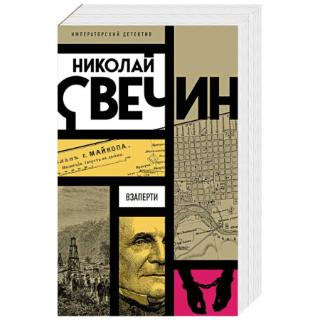 Классика отечественного детектива, книга Взаперти купить по низкой цене