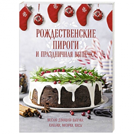 Выпечка, десерты, книга Рождественские пироги и праздничная выпечка купить по низкой цене