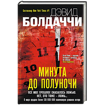 Минута до полуночи