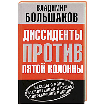Диссиденты против пятой колонны. Беседы о роли интеллигенции в судьбе современной России