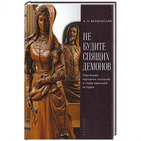 Фольклор. Эпос. Мифы, книга Не будите спящих демонов. Персонажи народных сказаний и герои реальной истории купить по низкой цене