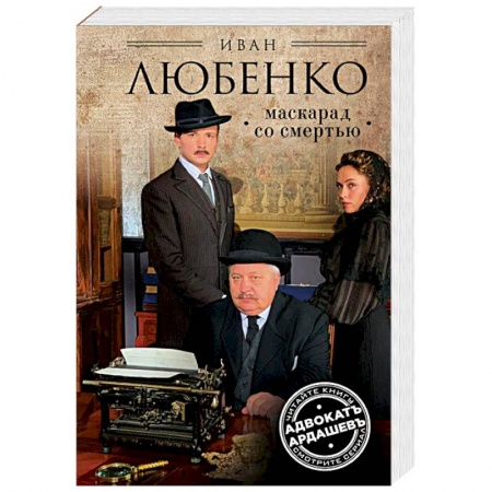 Отечественный мужской детектив, книга Маскарад со смертью купить по низкой цене