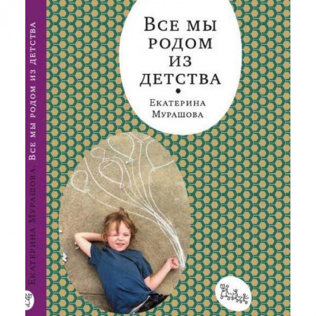 Воспитание и педагогика, книга Все мы родом из детства купить по низкой цене