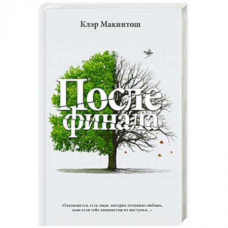 Зарубежный детектив, книга После финала купить по низкой цене