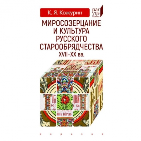 Культурология, книга Миросозерцание и культура русского старообрядчества XVII-XX купить по низкой цене