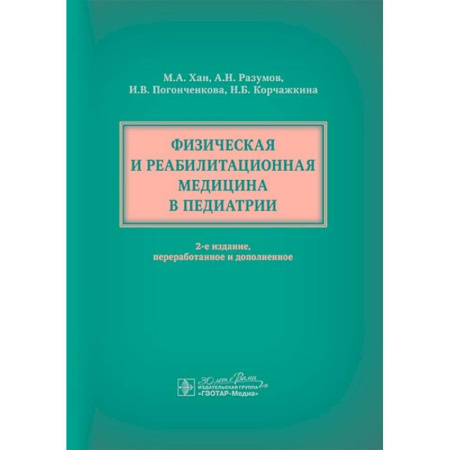 Педиатрия, книга Физическая и реабилитационная медицина в педиатрии. купить по низкой цене