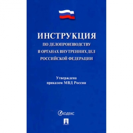 Юриспруденция. Общие вопросы права, книга Инструкция по делопроизводству в органах внутренних дел Российской Федерации купить по низкой цене