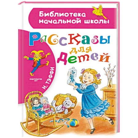Повести и рассказы о детях, книга Рассказы для детей купить по низкой цене