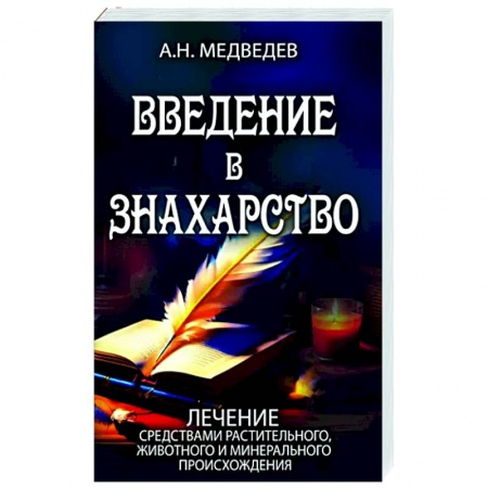 Общие работы. Лекарственные растения, книга Введение в знахарство купить по низкой цене