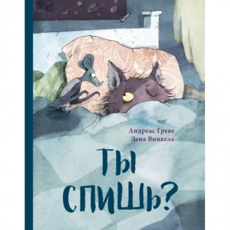 Русская поэзия для детей, книга Ты спишь? купить по низкой цене