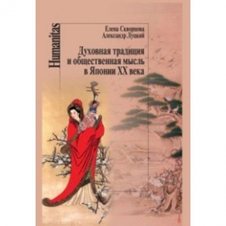 Книги, книга Духовная традиция и общественная мысль в Японии ХХ века купить по низкой цене