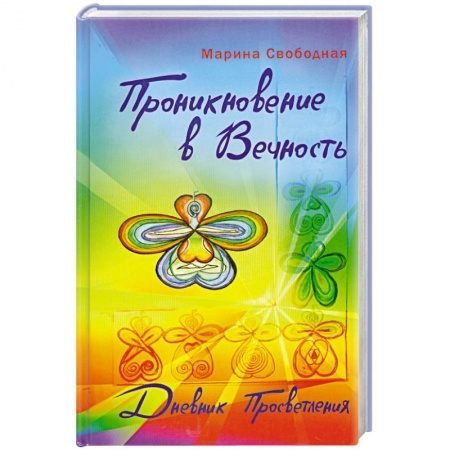 Книги, книга Проникновение в вечность. Дневник просветления купить по низкой цене