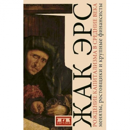 Всемирная история, книга Рождение капитализма в средние века. Менялы, ростовщики и крупные финансисты купить по низкой цене