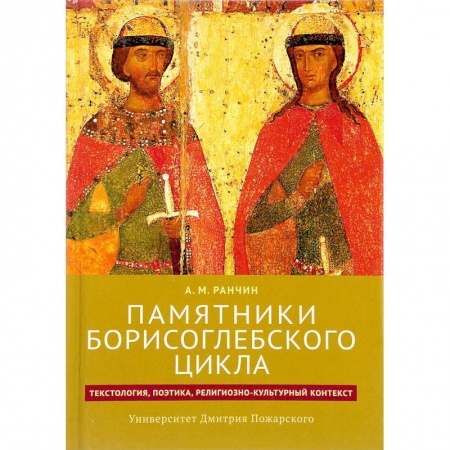История и теория литературы, книга Памятники Борисоглебского цикла: текстология, поэтика, религиозно-культурный контекст купить по низкой цене