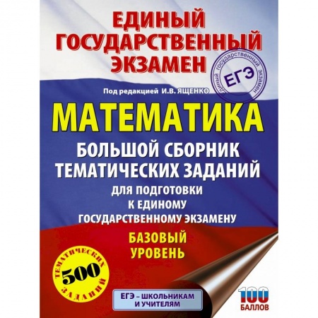 Математика. Алгебра. Геометрия, книга ЕГЭ. Математика. Большой сборник тематических заданий для подготовки к единому государственному экзамену. Базовый уровень купить по низкой цене