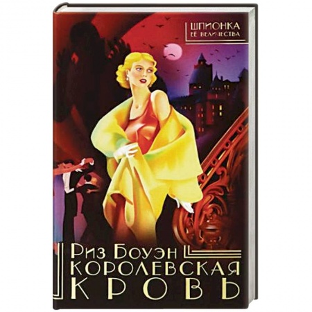 Зарубежный детектив, книга Королевская кровь купить по низкой цене