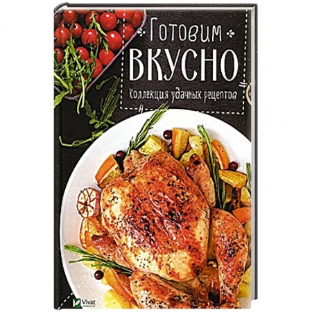 Мясо, птица, книга Готовим вкусно Коллекция удачных рецептов купить по низкой цене