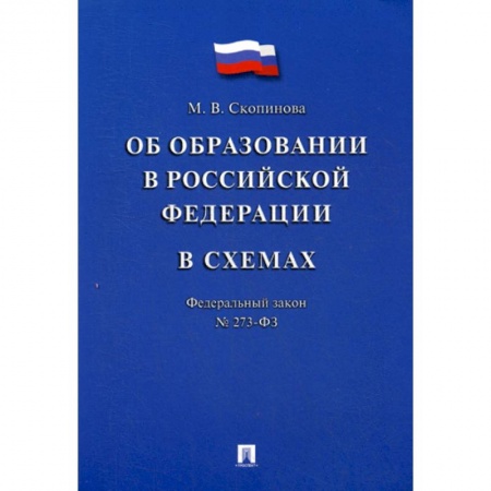 Нормативные правовые акты, книга Федеральный закон 'Об образовании в Российской Федерации' в схемах № 273-ФЗ купить по низкой цене