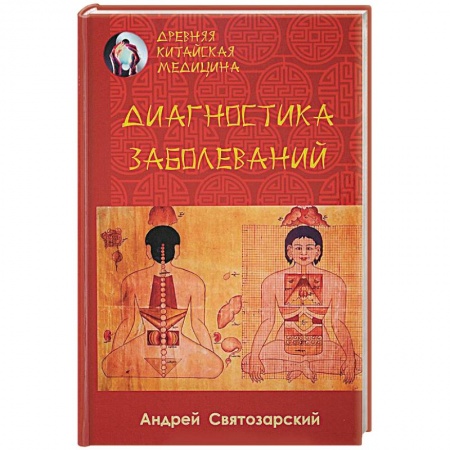 Медицина народов Востока, книга Древняя китайская медицина. Диагностика заболеваний купить по низкой цене