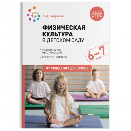 Общая физическая культура, книга Физическая культура в детском саду. 6-7 лет. Конспекты занятий. ФГОС купить по низкой цене