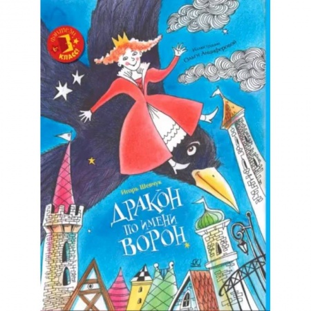 Сказки отечественных писателей, книга Дракон по имени Ворон купить по низкой цене