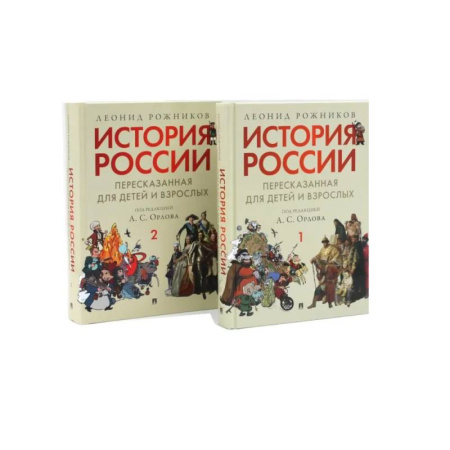 История России, книга История России, пересказанная для детей и взрослых. В 2 ч. (комплект из 2-х книг) купить по низкой цене