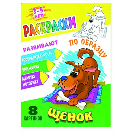 Животные. Птицы. Растения, книга Щенок купить по низкой цене