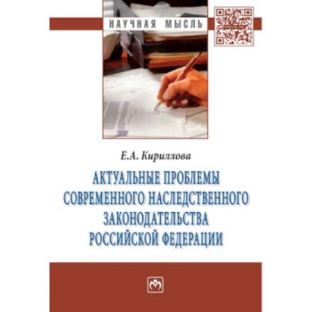 Жилищное и семейное право, книга Актуальные проблемы современного наследственного законодательства Российской Федерации: Монография купить по низкой цене