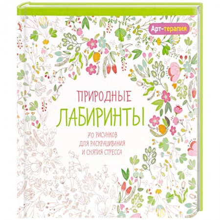 Книги, книга Арт-терапия. Природные лабиринты купить по низкой цене