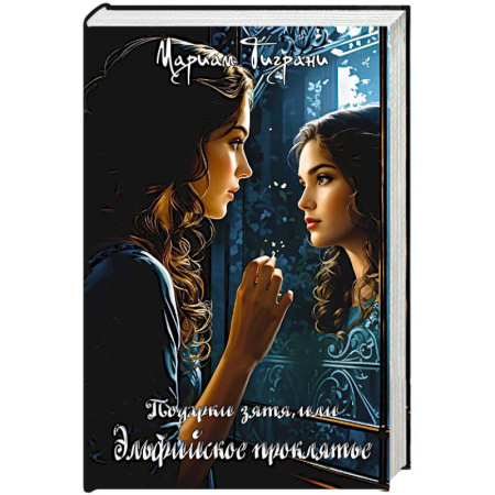 Русское фэнтези, книга Подарки зятя, или эльфийское проклятье купить по низкой цене