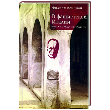 Другие издания, книга В фашистской Италии:русские люди без родины купить по низкой цене