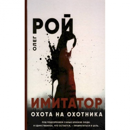 Отечественный мужской детектив, книга Имитатор. Охота на охотника купить по низкой цене