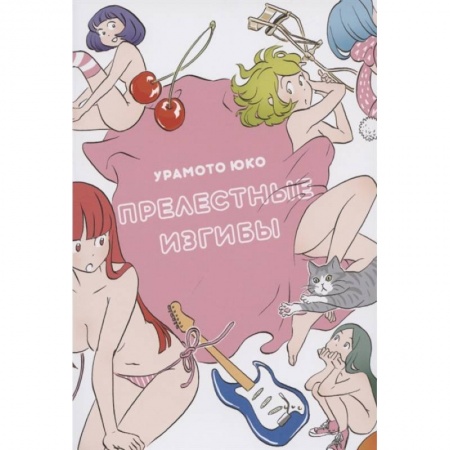 Комиксы. Манга, книга Прелестные изгибы купить по низкой цене