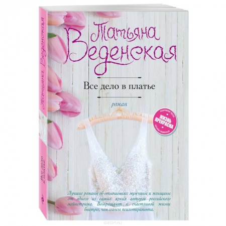 Отечественный любовный роман, книга Все дело в платье купить по низкой цене