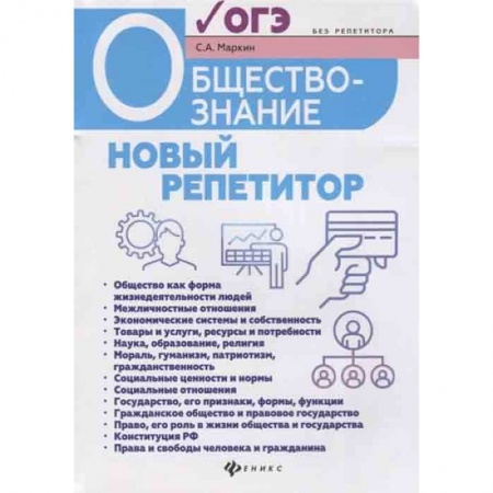 Обществознание, книга Обществознание. Новый репетитор для подготовки к ОГЭ купить по низкой цене