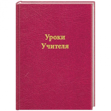 Книги, книга Уроки Учителя купить по низкой цене
